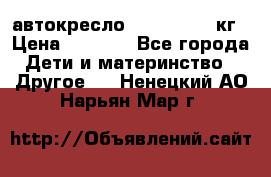 автокресло. chicco 9-36кг › Цена ­ 2 500 - Все города Дети и материнство » Другое   . Ненецкий АО,Нарьян-Мар г.